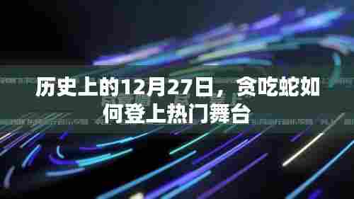 贪吃蛇,历史上的12月27日热门舞台之旅