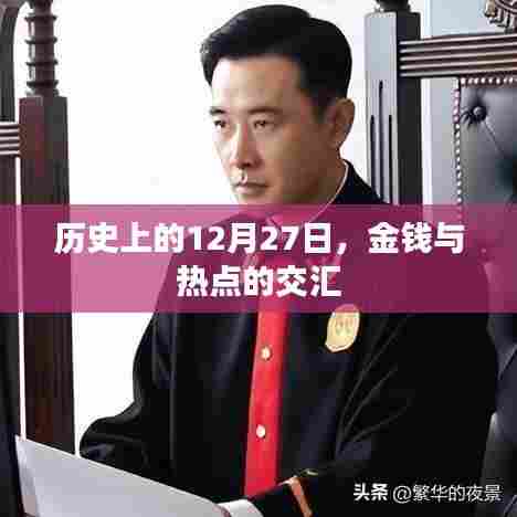 历史上的金钱与热点交汇，揭秘十二月二十七日的秘密