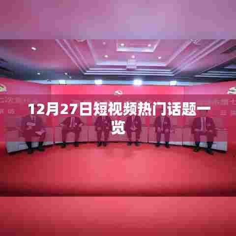 短视频热门话题盘点（12月27日）