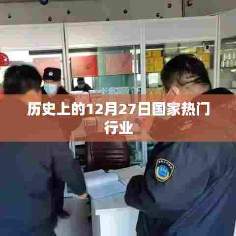 历史上的十二月二十七日国家行业热点回顾
