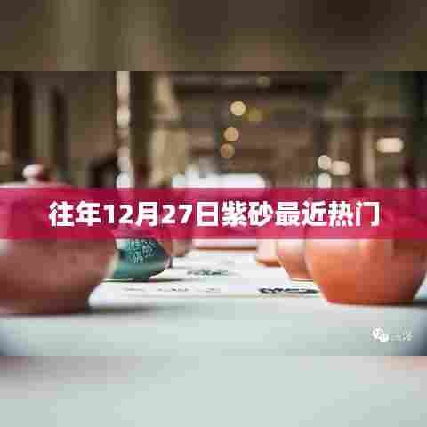 紫砂热潮持续升温，历年年末热门话题回顾
