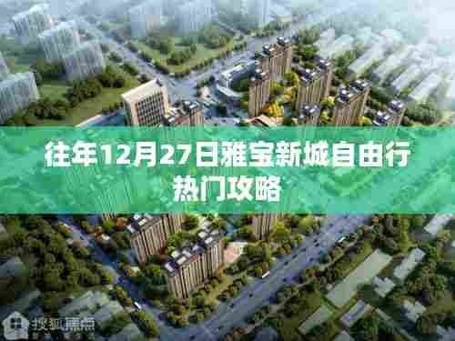 雅宝新城自由行热门攻略，往年12月27日游玩指南