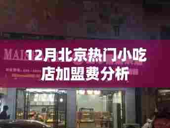 北京小吃店加盟费分析，热门品牌加盟费用解析