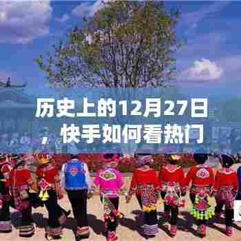 快手热门视频解析，历史回顾与观看指南