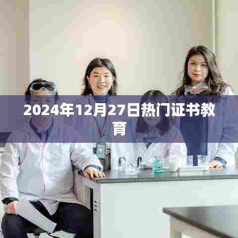 2024年热门证书教育趋势分析