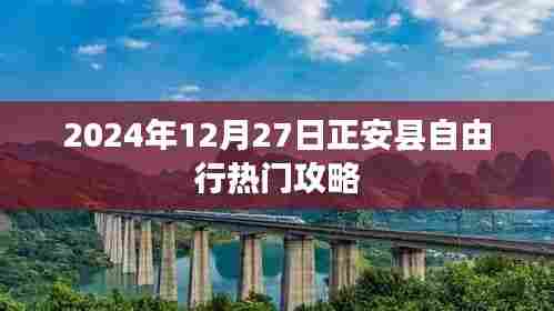 正安县自由行指南,热门攻略揭秘