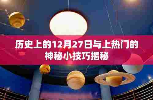 揭秘，历史上的特殊日子与热门小技巧——12月27日的秘密