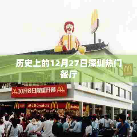 历史上的深圳热门餐厅，揭秘十二月二十七日美食记忆