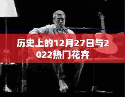 历史上的12月27日与当下流行花卉探秘
