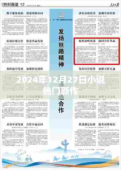 2024年小说热门新作,12月27日值得期待