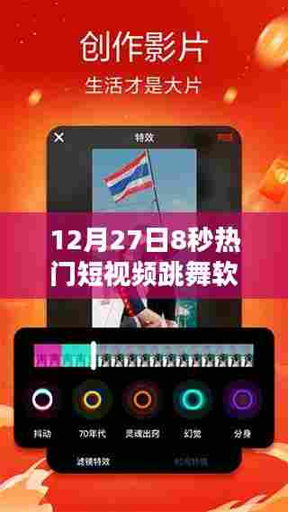 12月27日热门跳舞软件8秒短视频风靡