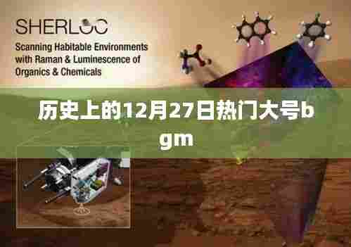 12月27日热门大号bgm历史回顾