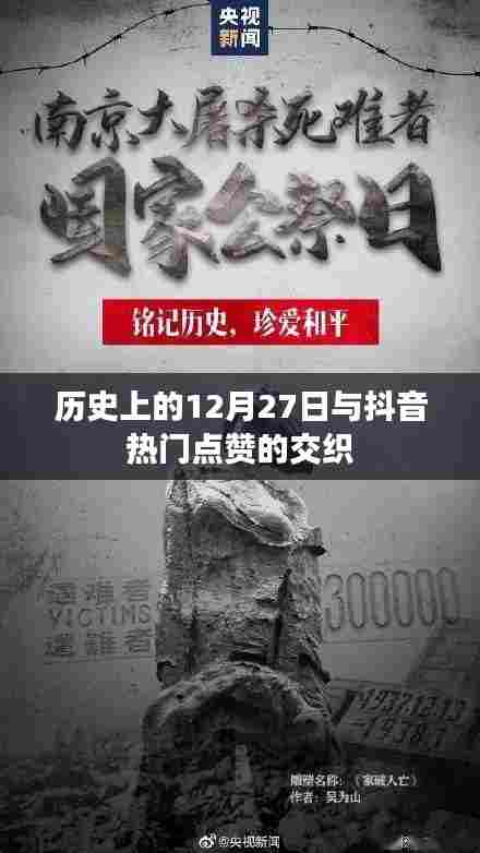 历史上的12月27日与抖音点赞热潮的交织