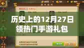 历史上的12月27日,热门手游礼包大放送!