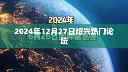 绍兴论坛热议,2024年12月27日焦点话题