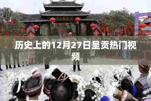 呈贡热门视频盘点，历史上的今天（12月27日）