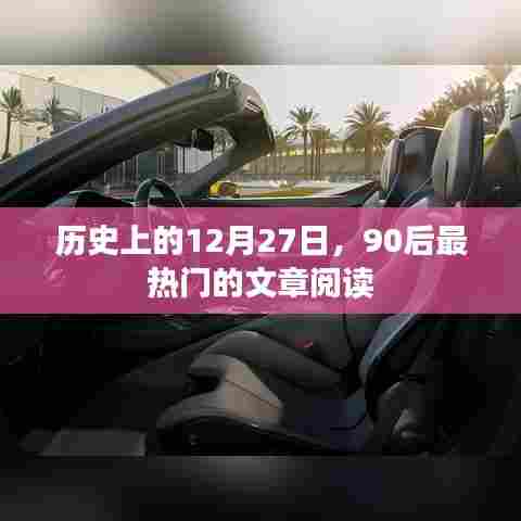 历史上的大事件，12月27日90后热门文章回顾