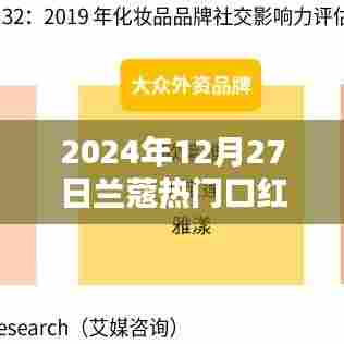 兰蔻热门口红色号盘点（2024年12月更新）