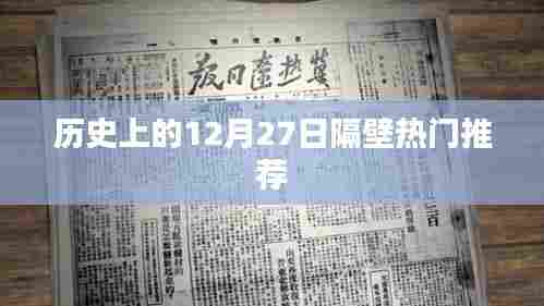 历史上的大事件，12月27日隔壁热门推荐盘点