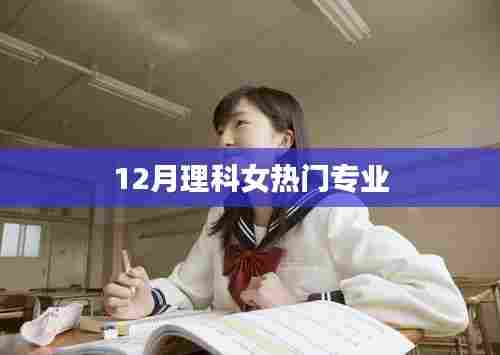 理科女热门专业榜单揭晓，就业前景大好！