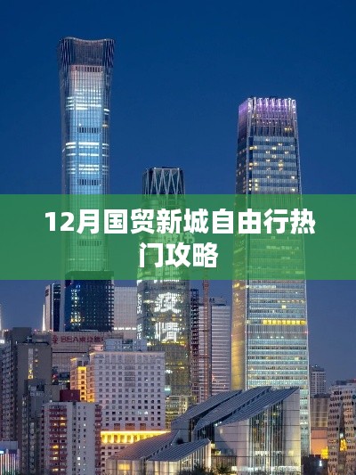 12月国贸新城自由行,热门攻略大揭秘