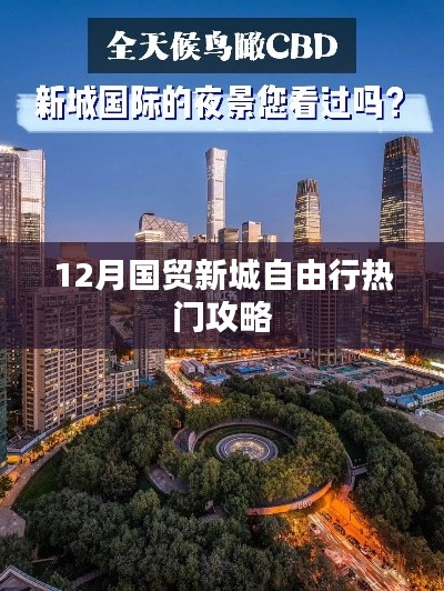 12月国贸新城自由行,热门攻略大揭秘