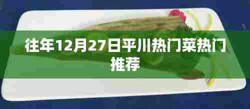 平川12月27日热门菜肴推荐