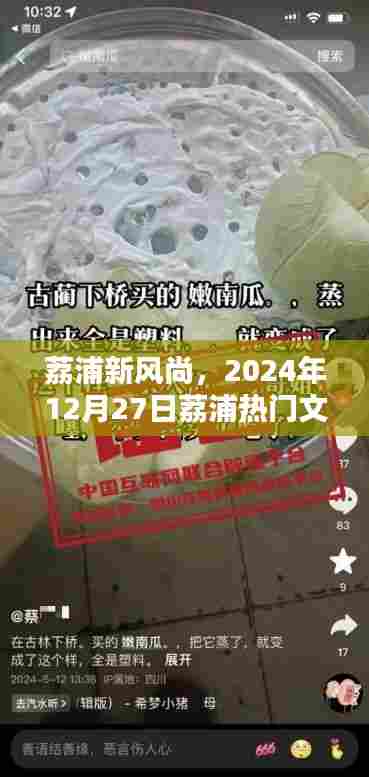 荔浦新风尚，热门文案揭秘，2024年12月27日盛况