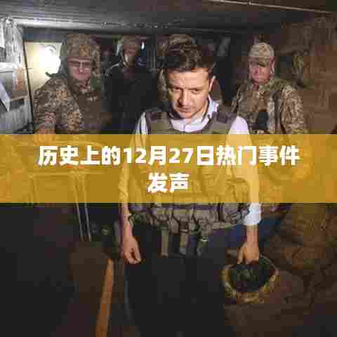 历史上的大事件发声，聚焦十二月二十七日