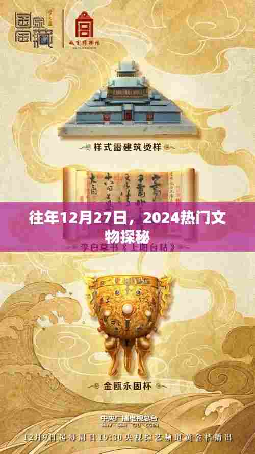 揭秘文物奥秘,探寻往年十二月二十七日的热门文物展
