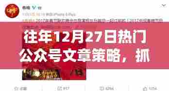 往年年末热门公众号选题策略,如何吸引读者眼球?