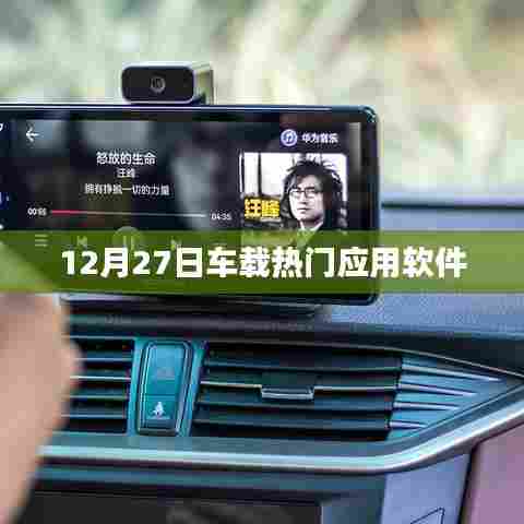 车载热门应用软件排行榜（12月27日）