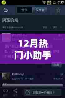 12月小助手热门应用,最新热点一网打尽