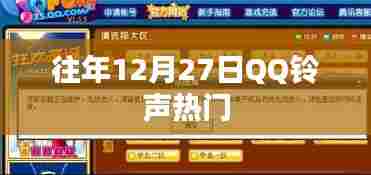 往年12月27日QQ铃声风靡榜单