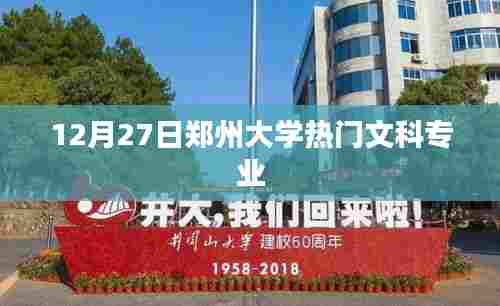 郑州大学热门文科专业榜单揭晓，12月27日盘点