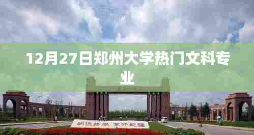 郑州大学热门文科专业榜单揭晓,12月27日盘点
