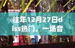 往年12月27日音乐战火燃起，热门diss盛宴开启