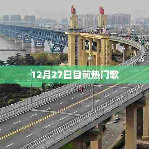 12月27日热门歌曲榜单TOP10