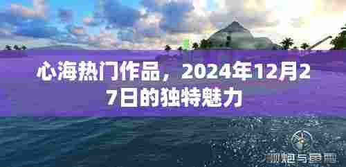 心海佳作独特魅力，2024年12月27日不容错过