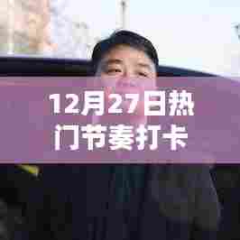 12月27日热门节奏打卡，最新潮流一网打尽