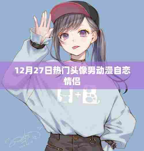 动漫情侣头像,男生自恋情侣头像推荐(12月精选)