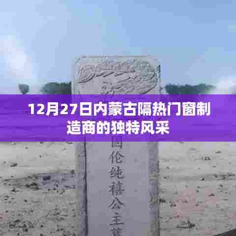 12月27日探秘内蒙古隔热门窗制造商的独特魅力
