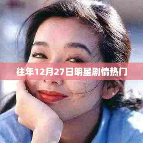 往年12月27日明星剧情盘点