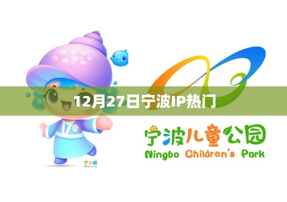 宁波IP热点解析,最新动态与趋势分析
