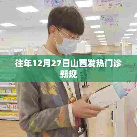山西发热门诊新规发布，历年调整概览