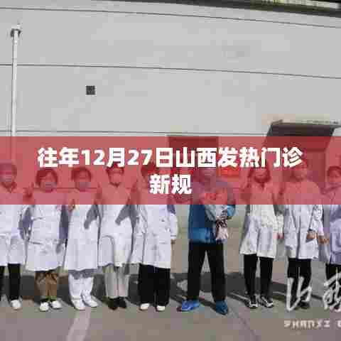 山西发热门诊新规发布,历年调整概览