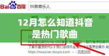 揭秘，如何判断抖音热门歌曲榜单？