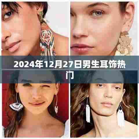 时尚潮流,男生耳饰热门推荐 2024年选购指南