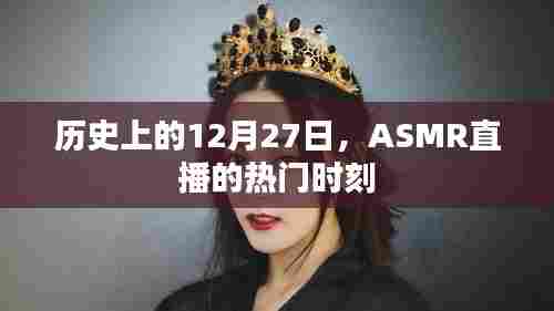 ASMR直播热门时刻回顾,历史上的12月27日