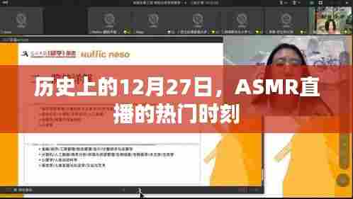 ASMR直播热门时刻回顾,历史上的12月27日